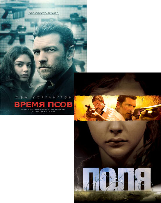 Время псов / Поля (2 DVD)