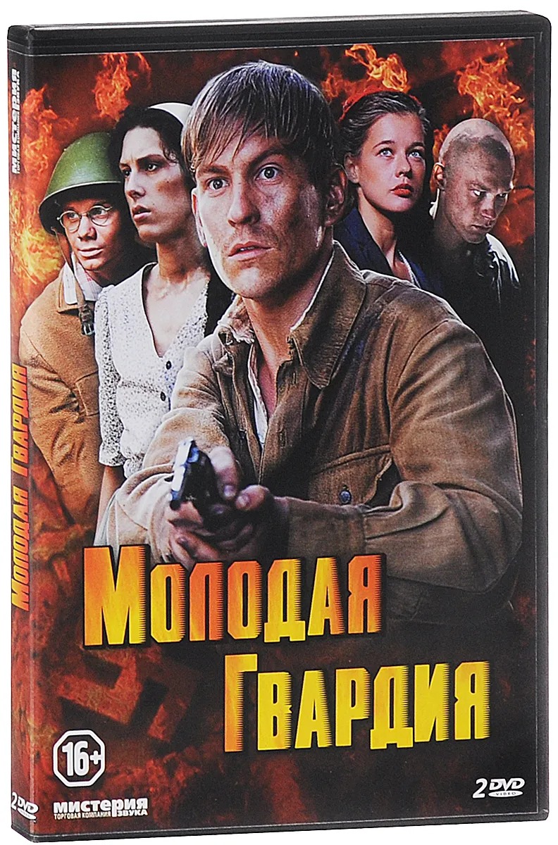 Молодая гвардия. 12 серий (2 DVD)