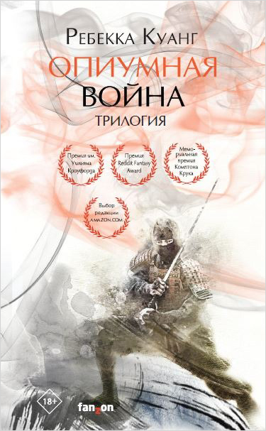 

Опиумная война. Трилогия (комплект из трех книг)