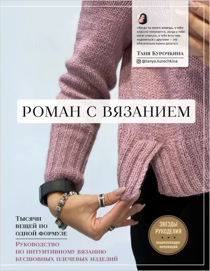 

Роман с вязанием: Тысячи вещей по одной формуле