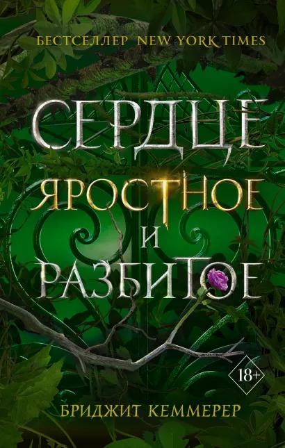 

Проклятие Эмберфолла: Сердце яростное и разбитое. Книга 2