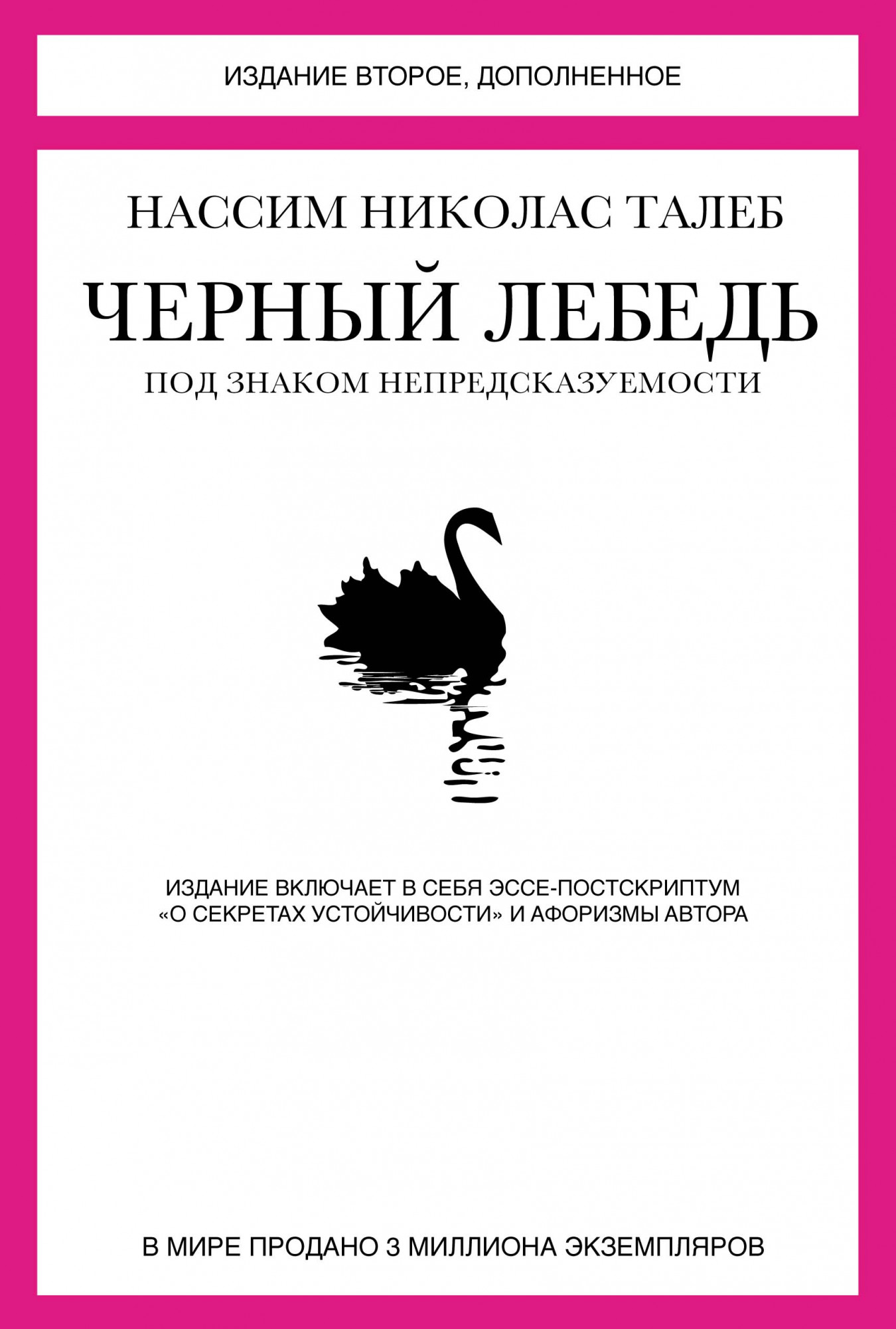 

Черный лебедь. Под знаком непредсказуемости (2-е изд., дополненное)