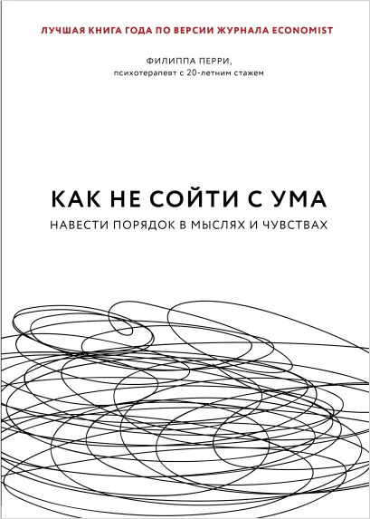 

Как не сойти с ума: Навести порядок в мыслях и чувствах