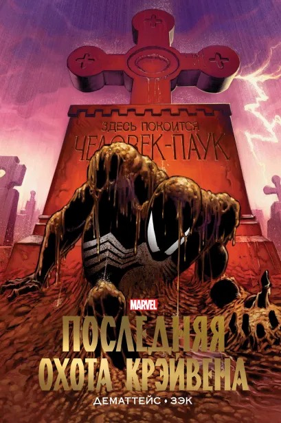 Комикс Человек-Паук: Последняя охота Крэйвена. Золотая коллекция Marvel от 1С Интерес