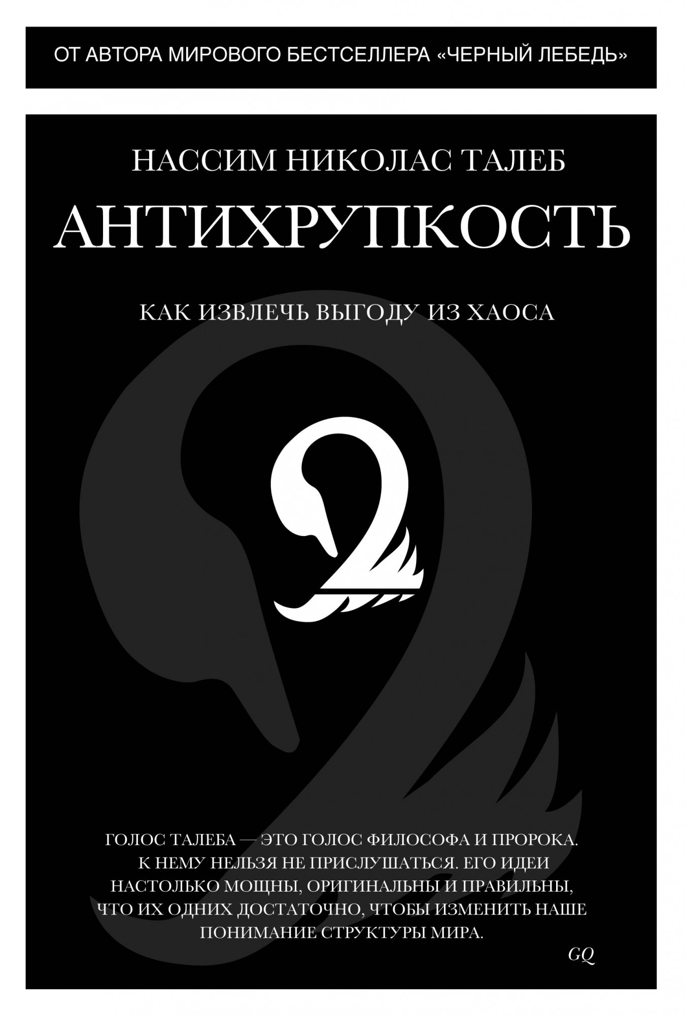 

Антихрупкость: Как извлечь выгоду из хаоса