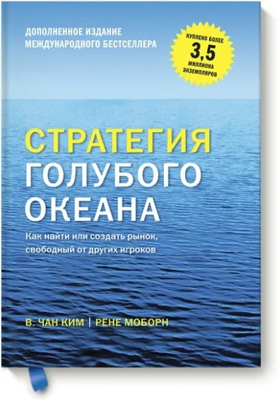 Стратегия голубого океана: Как найти или создать рынок, свободный от других игроков от 1С Интерес