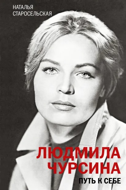 

Людмила Чурсина: Путь к себе