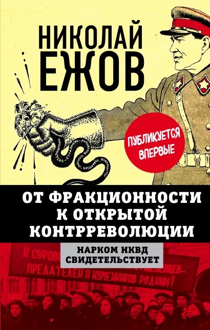 

От фракционности к открытой контрреволюции: Нарком НКВД свидетельствует
