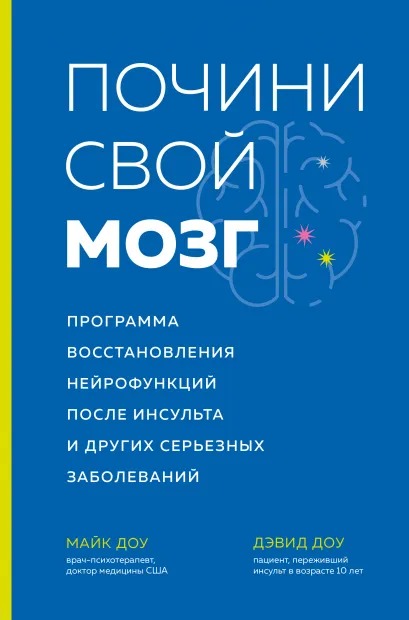 

Почини свой мозг