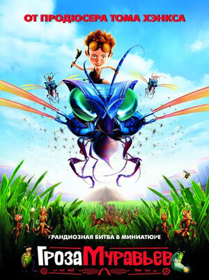 

Гроза муравьев (DVD)
