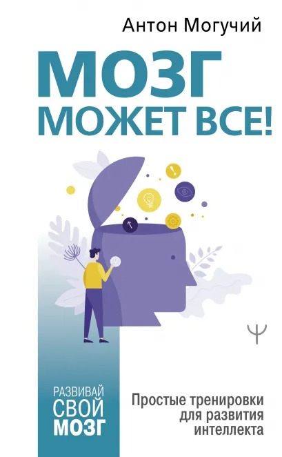 

Мозг может все. Простые тренировки для развития интеллекта