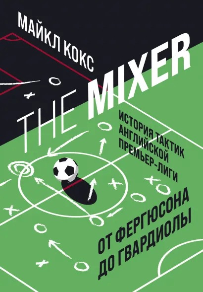 

The Mixer: история тактик английской Премьер-лиги от Фергюсона до Гвардиолы