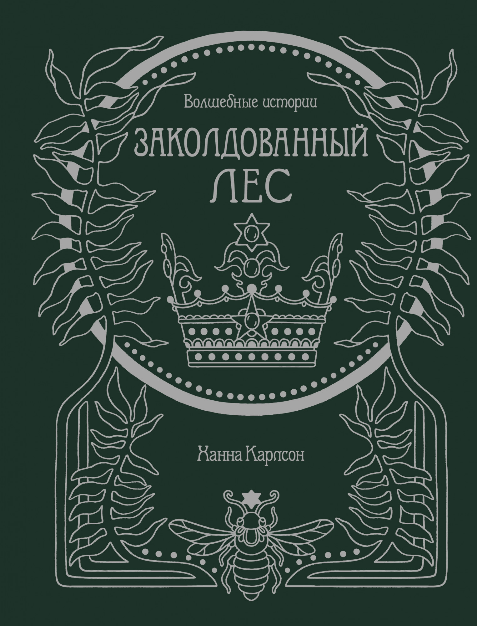 

Волшебные истории. Заколдованный лес