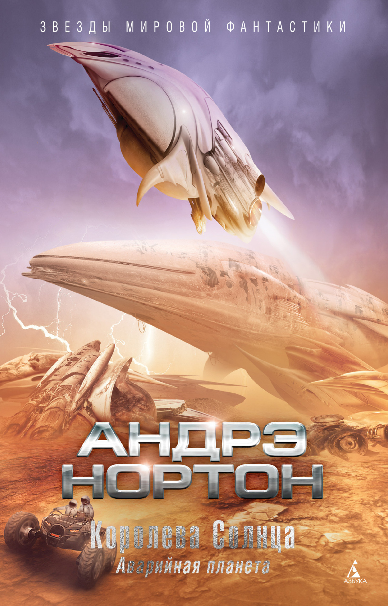 

Королева Солнца: Аварийная планета