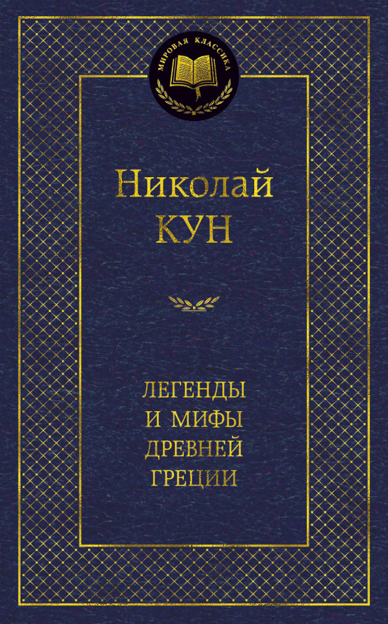 

Легенды и мифы: Древней Греции