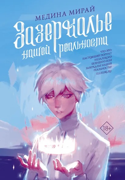 

Зазеркалье Нашей Реальности