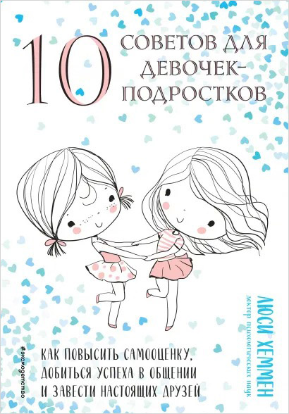 

10 советов для девочек-подростков