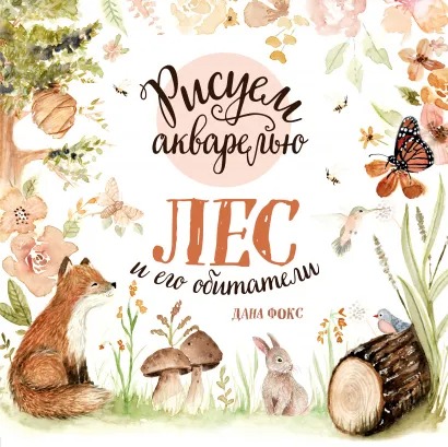 

Рисуем акварелью. Лес и его обитатели