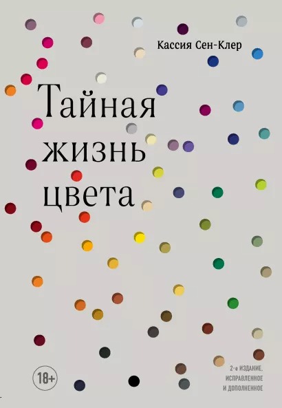 Тайная жизнь цвета. 2-е издание, исправленное и дополненное от 1С Интерес