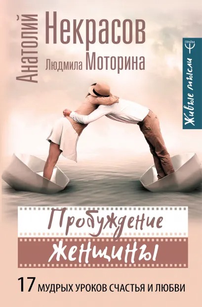 

Пробуждение женщины. 17 мудрых уроков счастья и любви