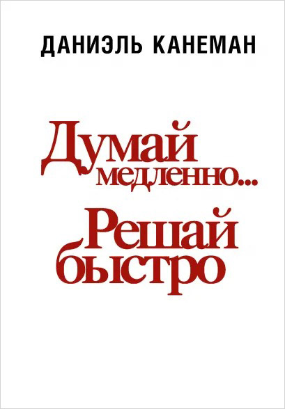 

Думай медленно... решай быстро