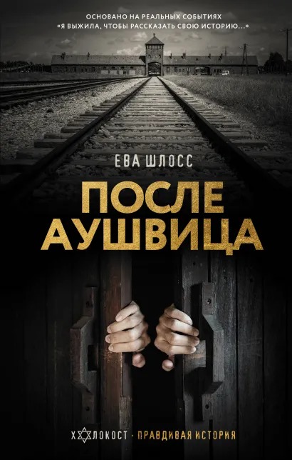 

После Аушвица