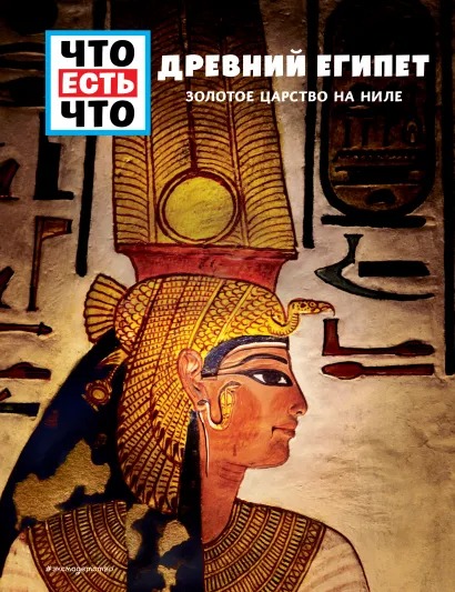 Древний Египет. Золотое царство на Ниле от 1С Интерес