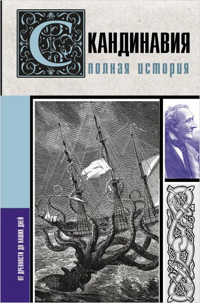 

Скандинавия: Полная история
