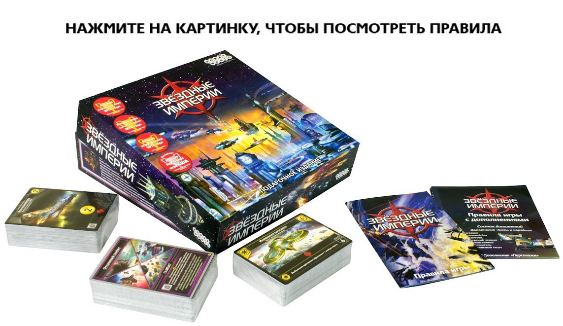 Настольная игра Звёздные империи: Подарочное издание