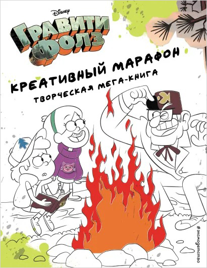 Гравити Фолз: Креативный марафон (творческая мега-книга) от 1С Интерес