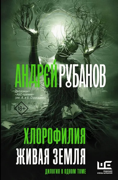 Андрей Рубанов Хлорофилия. Живая земля андрей рубанов человек из красного дерева
