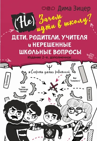 

(Не) Зачем идти в школу Издание 2-е, Дополненное
