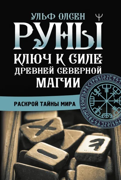 

Руны: Ключ к силе Древней Северной магии – Раскрой тайны мира