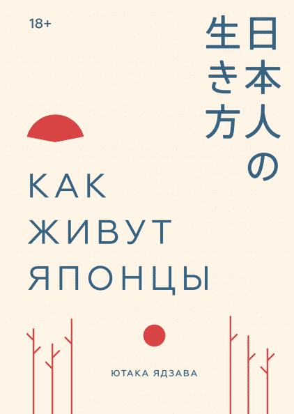 

Как живут японцы