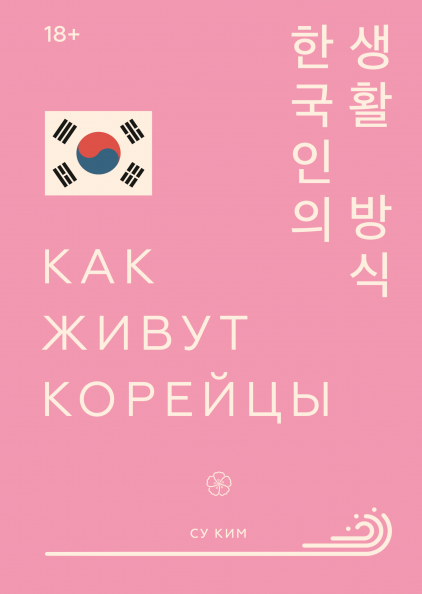 

Как живут корейцы