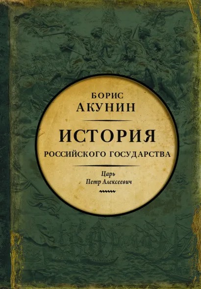 

История Российского государства: Царь Петр Алексеевич. Азиатская европеизация