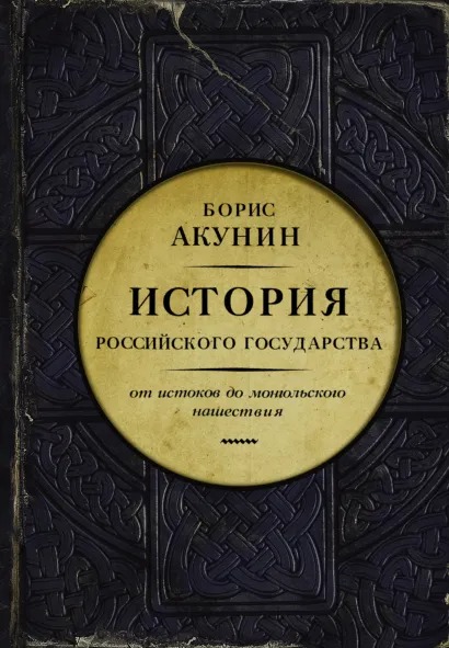

История Российского государства: От истоков до монгольского нашествия. Часть Европы