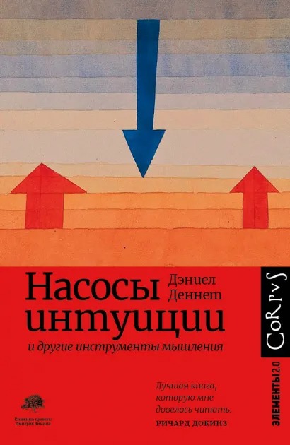 

Насосы интуиции и другие инструменты мышления