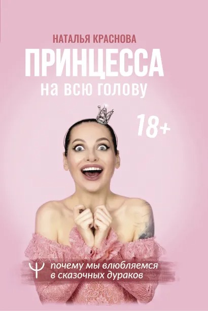 

Принцесса на всю голову. Почему мы влюбляемся в сказочных дураков