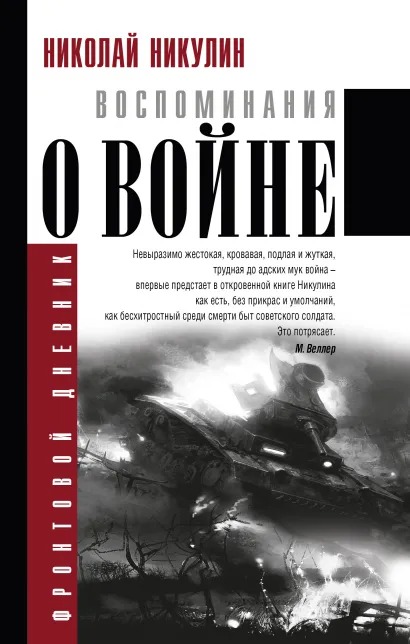 

Воспоминания о войне