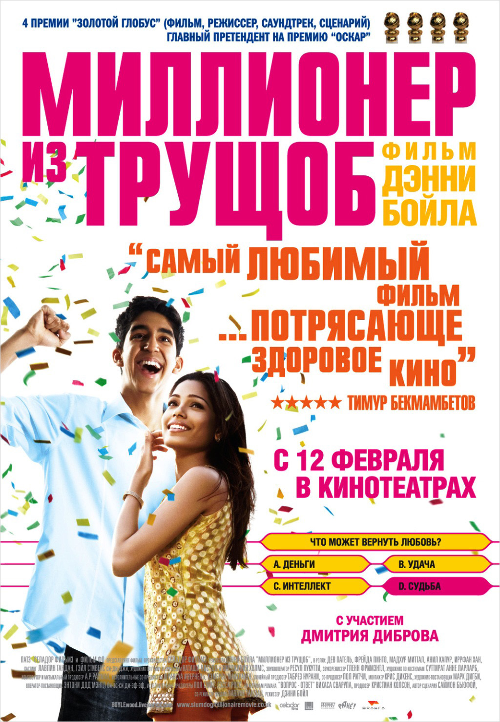 Миллионер из трущоб + Дополнительные материалы (DVD)