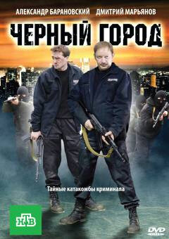 Чёрный город (DVD)