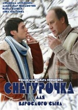 Снегурочка для взрослого сына (DVD)