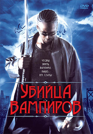 Убийца вампиров (DVD)