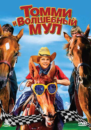 Томми и волшебный мул (DVD)