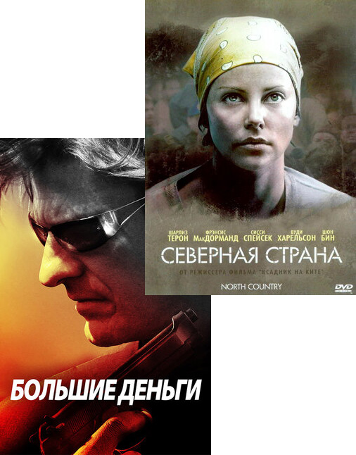 Большие деньги / Северная страна (2 DVD) от 1С Интерес