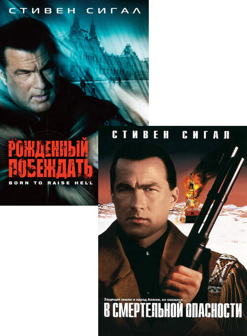 Рожденный побеждать / В смертельной опасности (2 DVD)