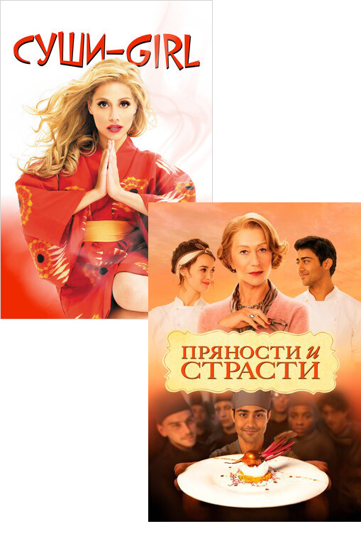 Суши-Girl / Пряности и страсти (2 DVD) от 1С Интерес