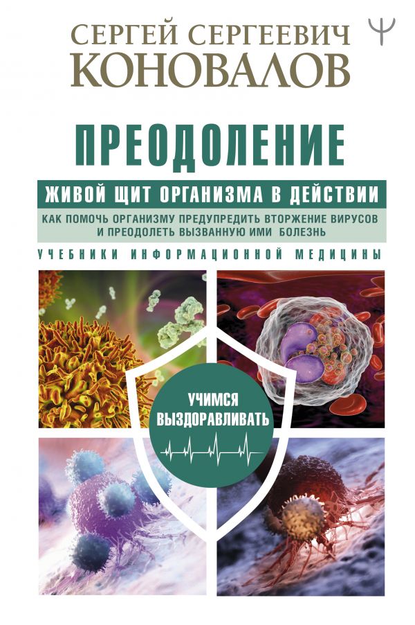 

Преодоление. Живой Щит организма в действии. Как помочь организму предупредить вторжение вирусов