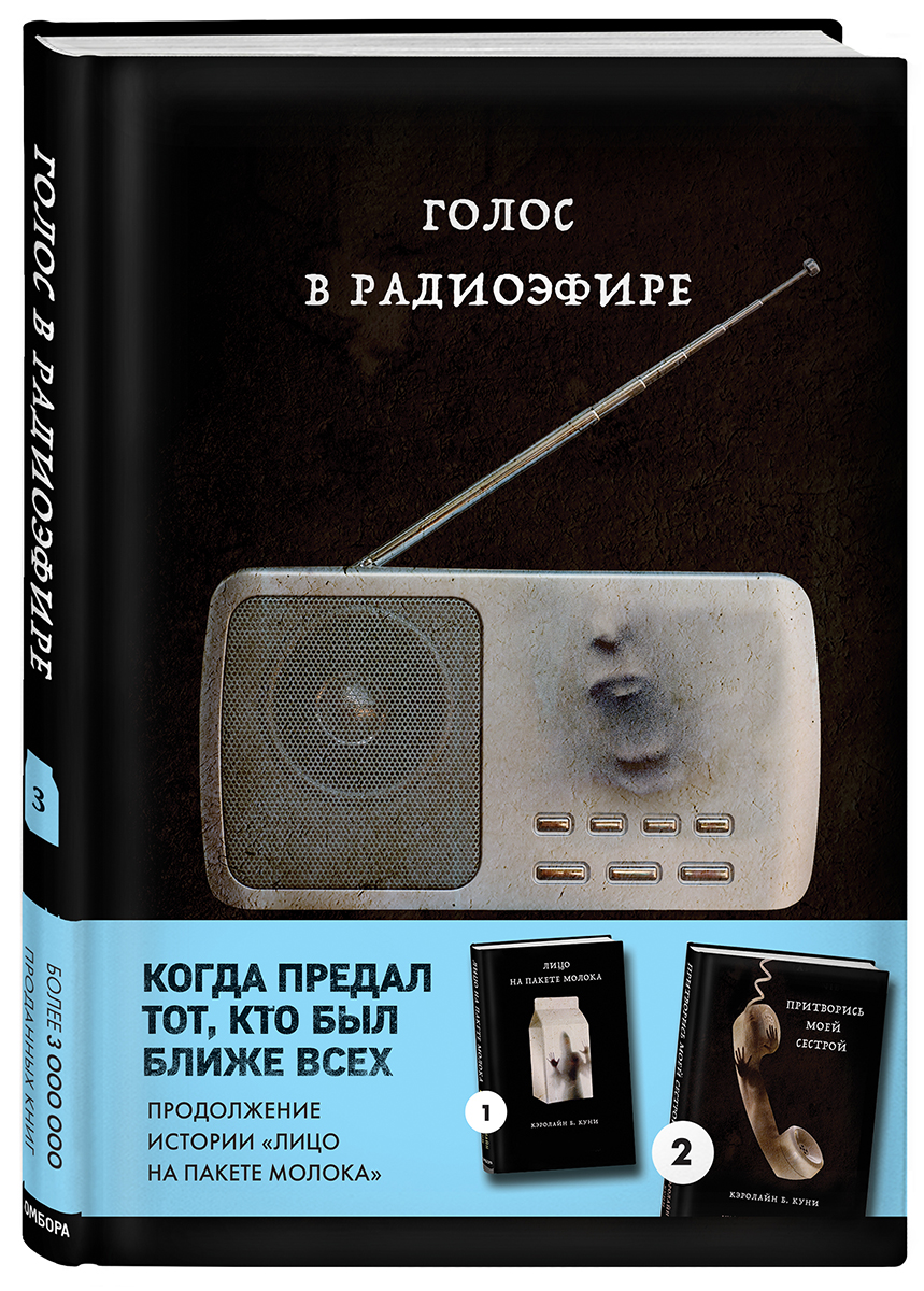 

MOLOKO: Голос в радиоэфире. Книга 3